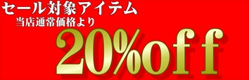 セール対象20%オフ