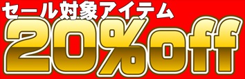 セール対象20%オフ