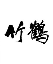 ニッカ竹鶴たけつる