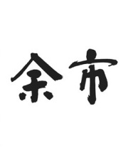 シングルモルトニッカ余市よいち