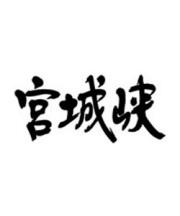 シングルモルト宮城峡